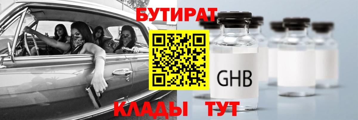 БУТИРАТ  БУТИРАТ бутандиол  Вход с VPN  Сафоново 