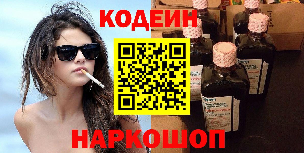 Сафоново  Кодеиновый сироп Lean напиток Lean (лин)  Вход с VPN 